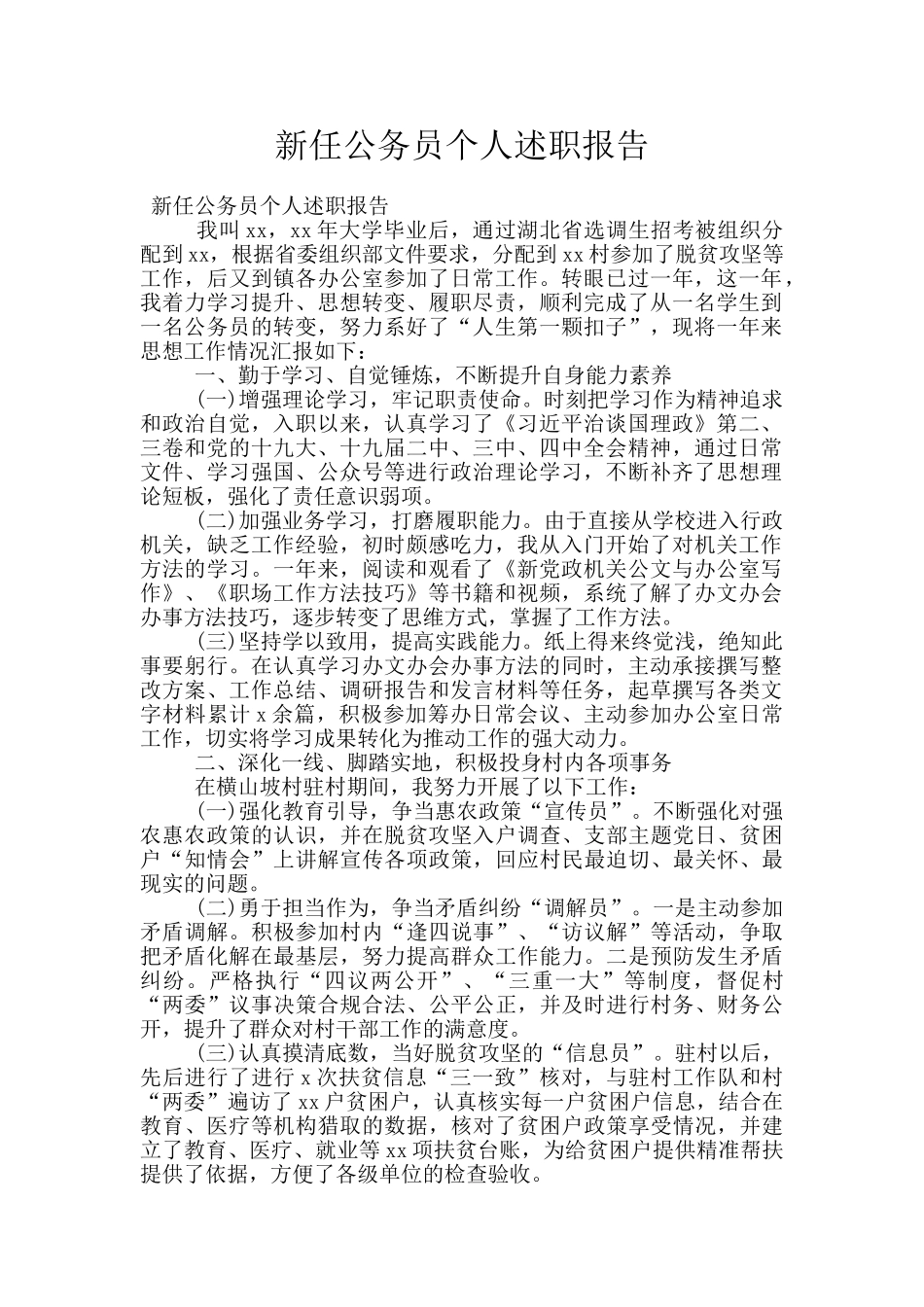 新任公务员个人述职报告_第1页