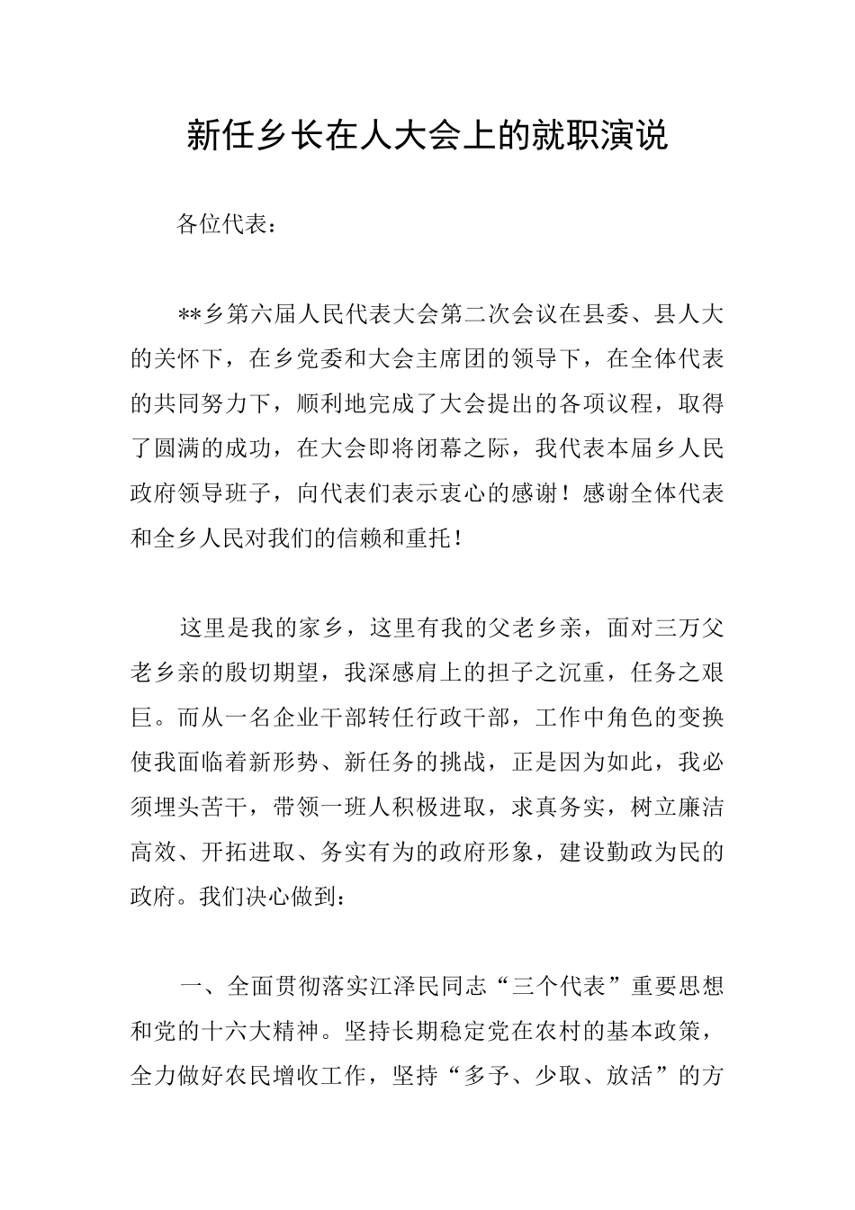 新任乡长在人大会上的就职演说_第1页