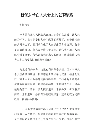 新任乡长在人大会上的就职演说