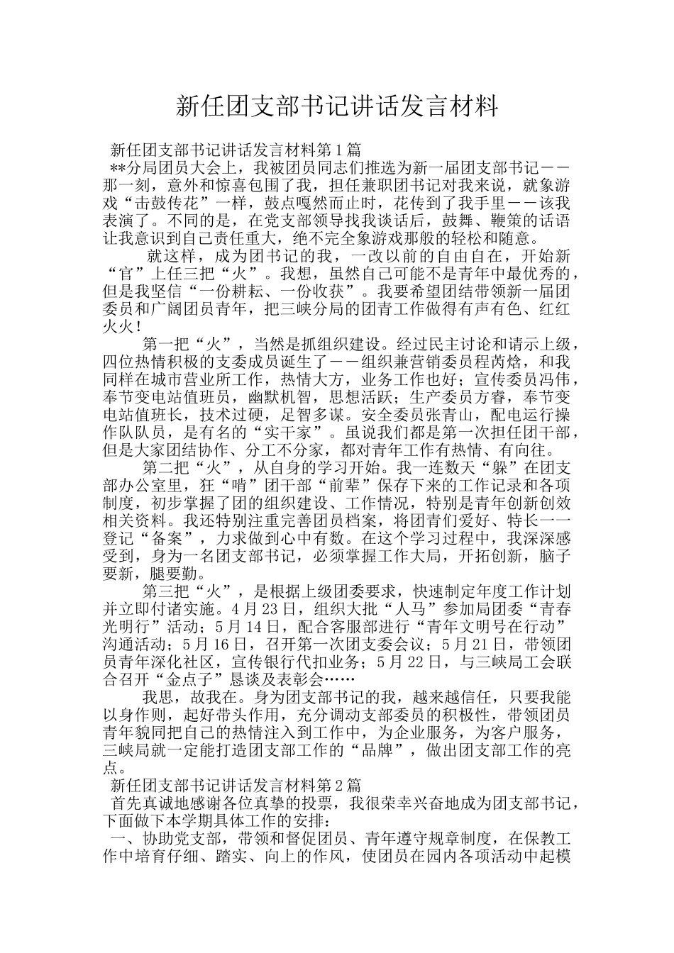 新任团支部书记讲话发言材料_第1页