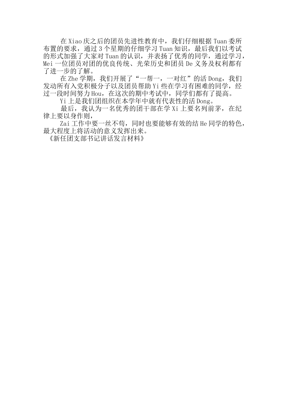 新任团支部书记讲话发言材料_第3页