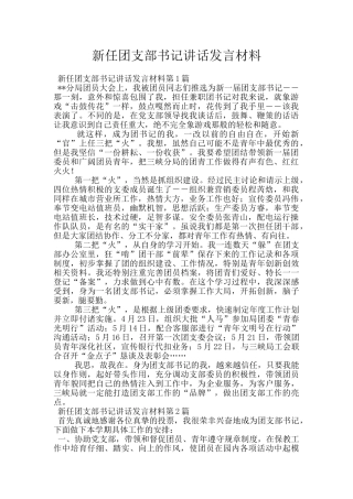 新任团支部书记讲话发言材料