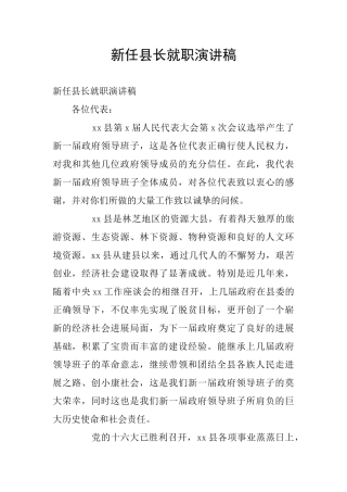 新任县长就职演讲稿