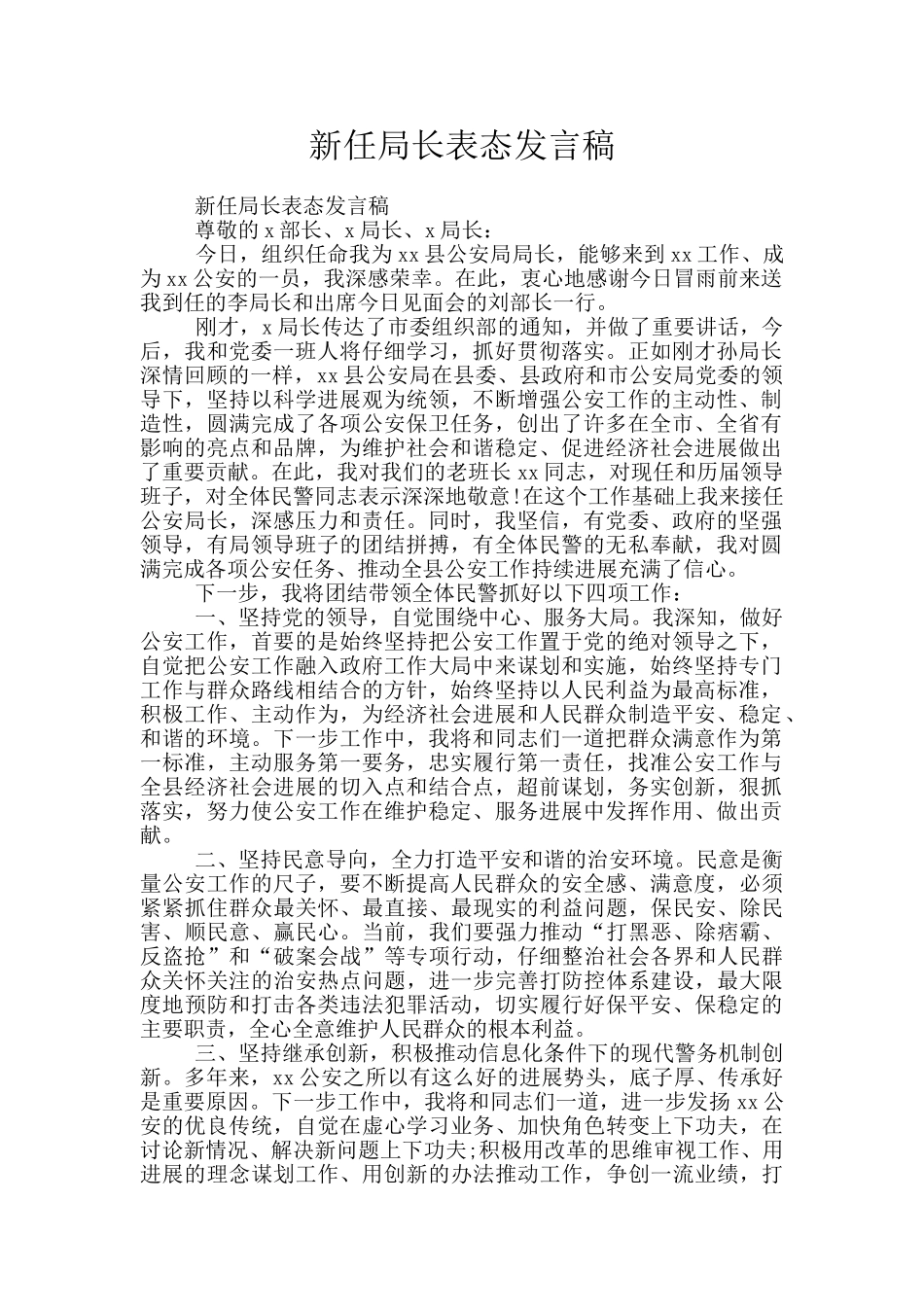 新任局长表态发言稿_第1页