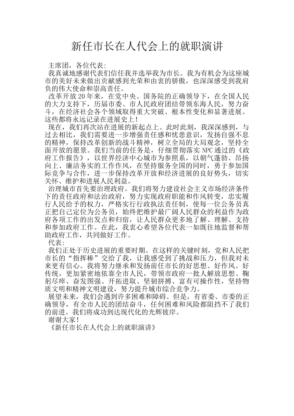 新任市长在人代会上的就职演讲_第1页