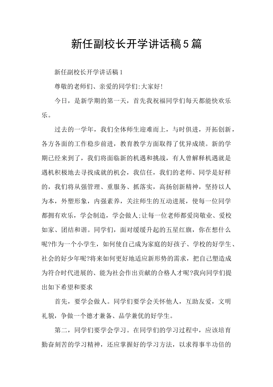 新任副校长开学讲话稿5篇_第1页