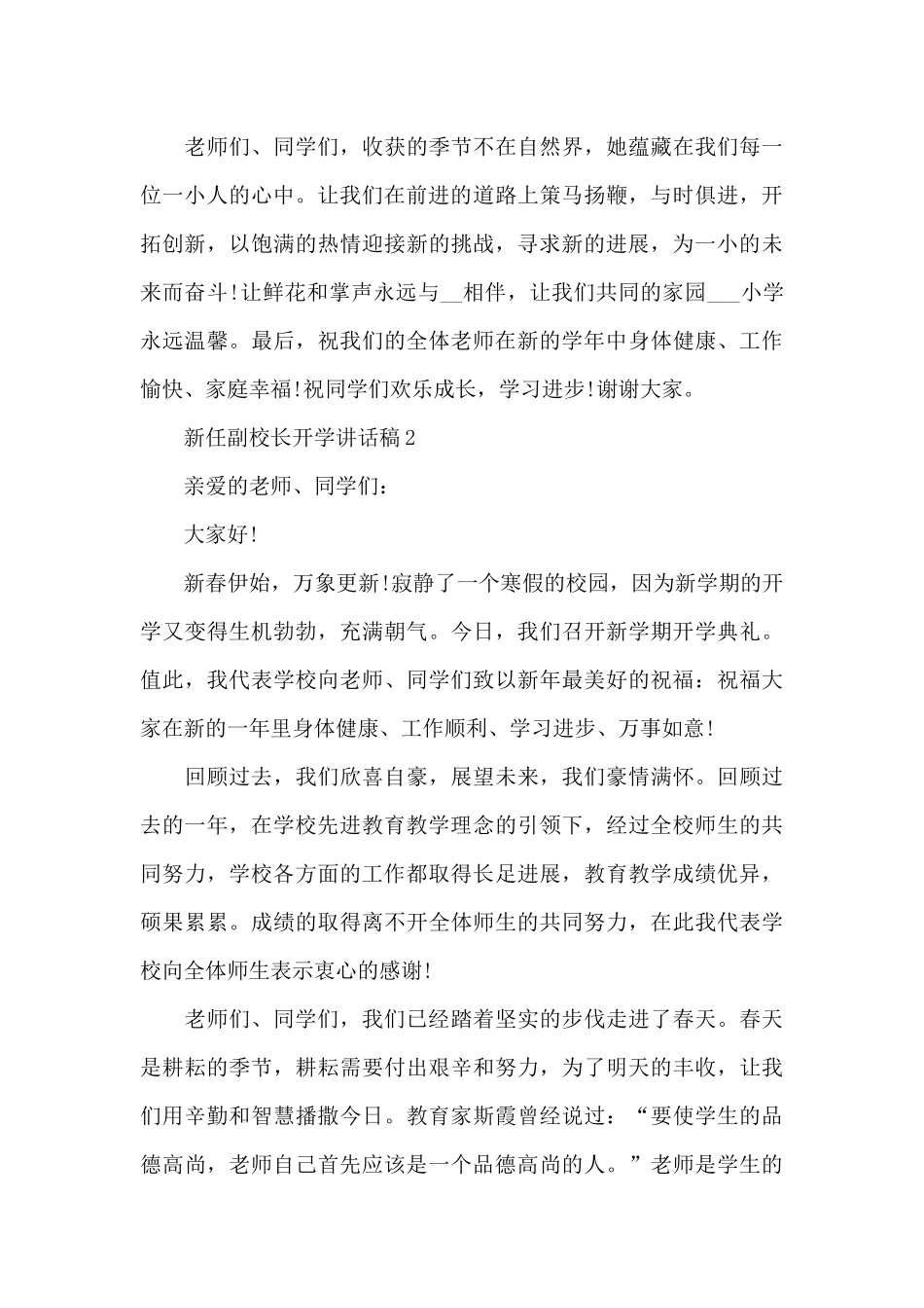 新任副校长开学讲话稿5篇_第3页