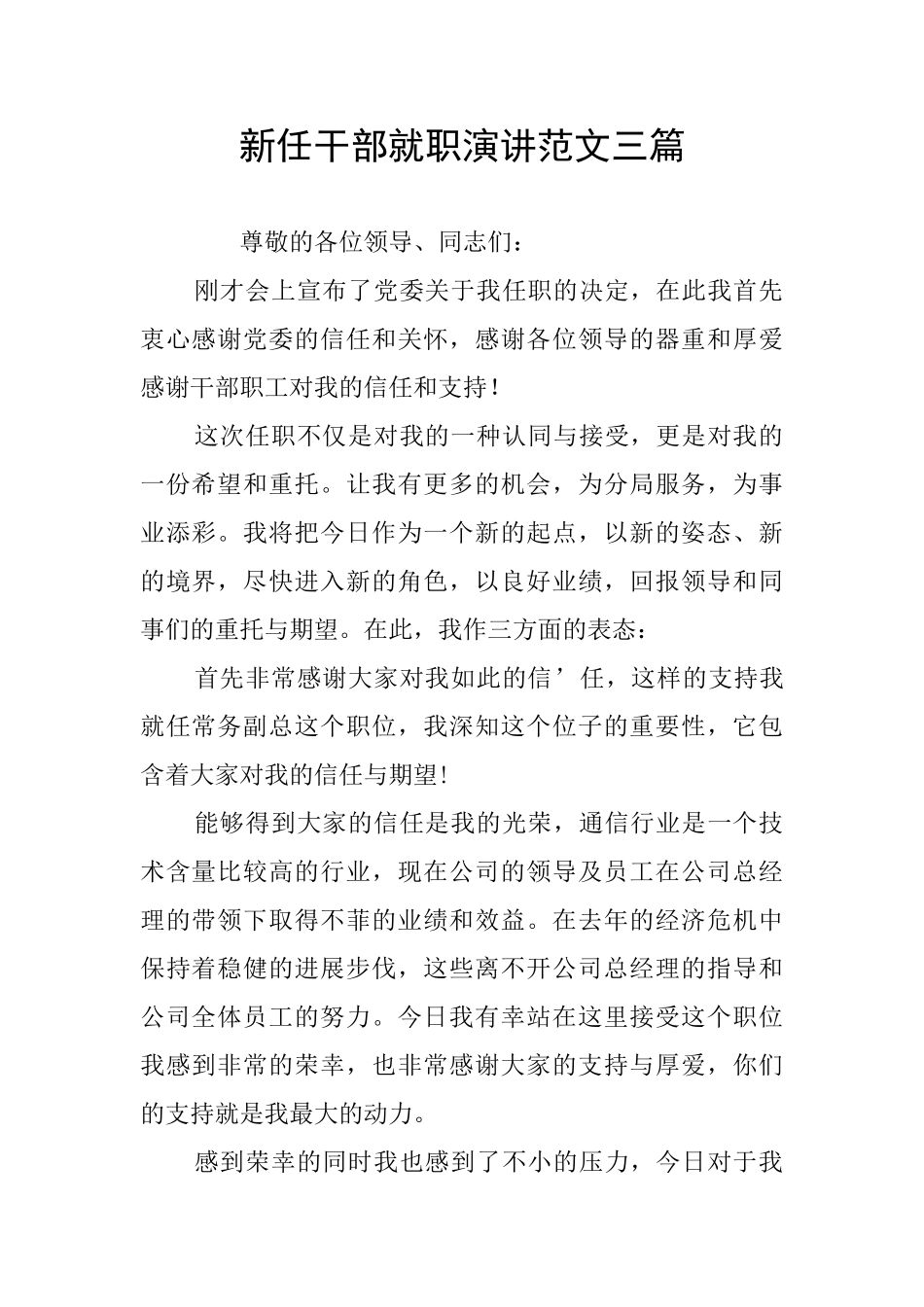 新任干部就职演讲范文三篇_第1页
