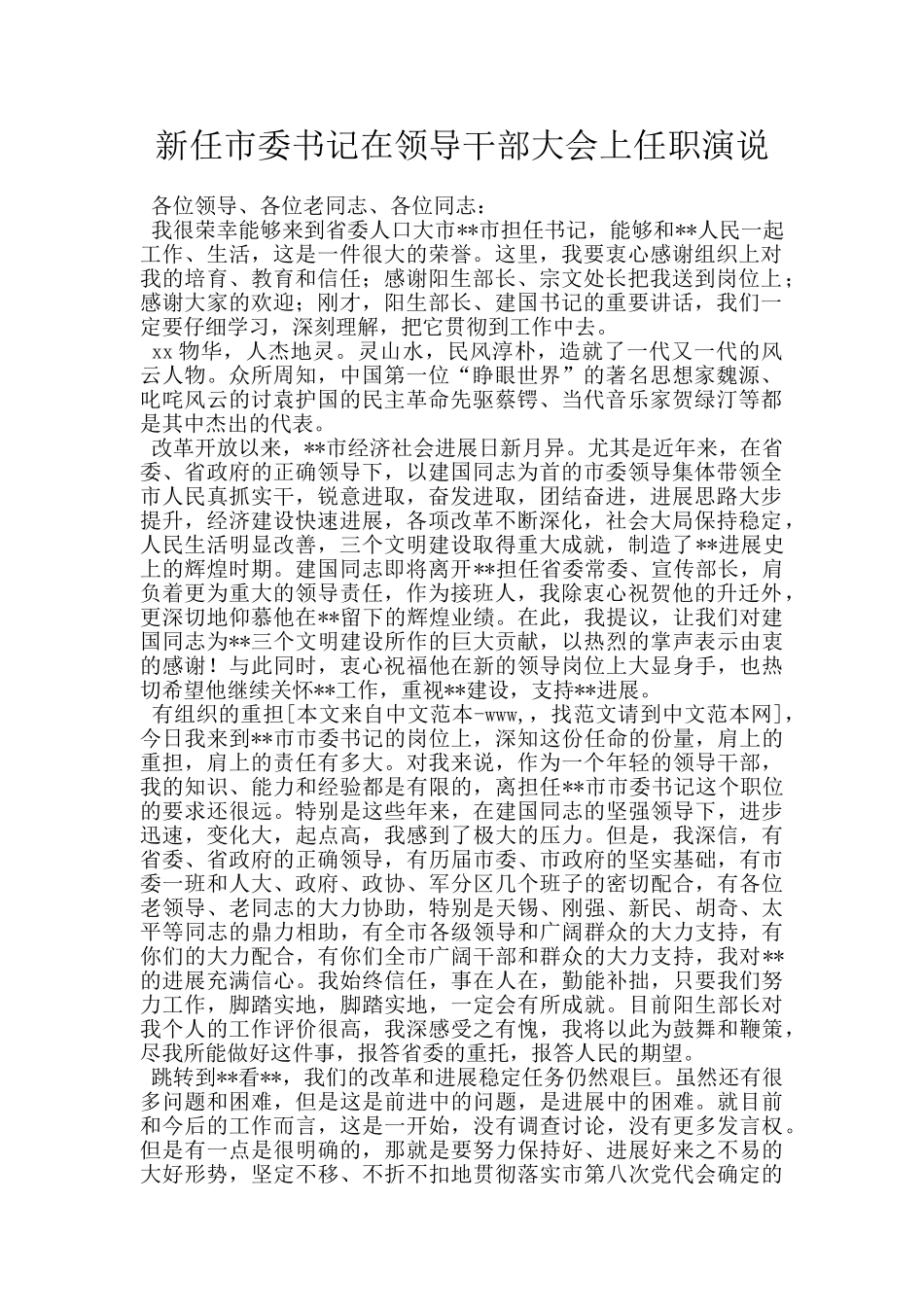 新任市委书记在领导干部大会上任职演说_第1页