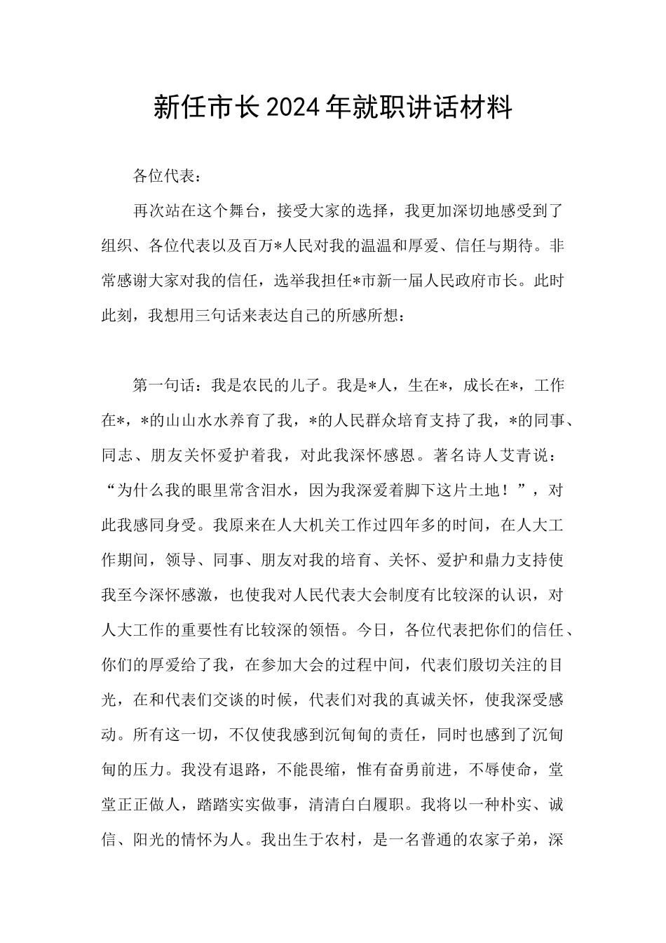 新任市长2024年就职讲话材料_第1页