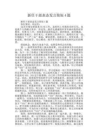 新任干部表态发言简短4篇