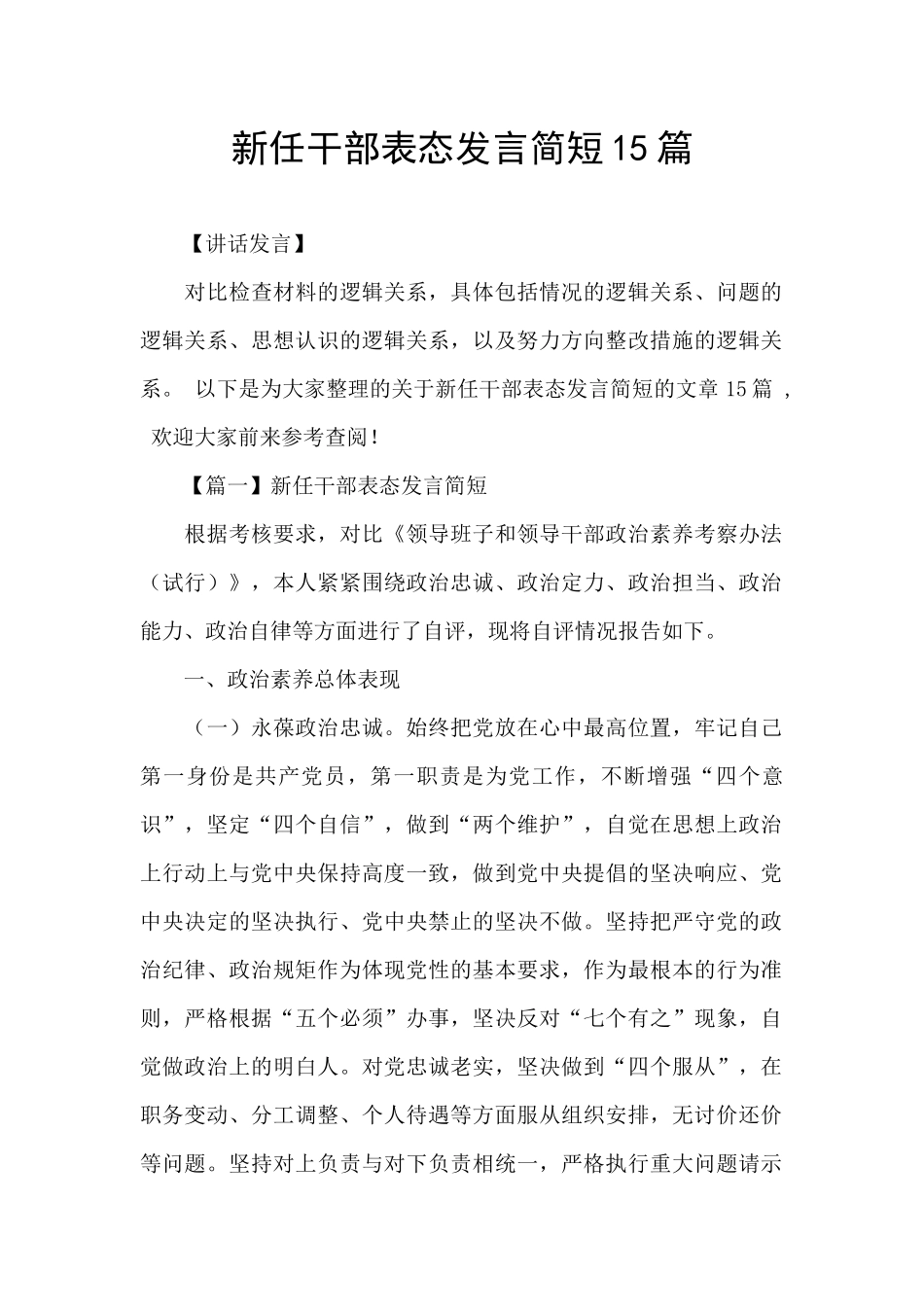 新任干部表态发言简短15篇_第1页