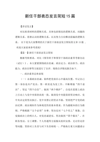 新任干部表态发言简短15篇