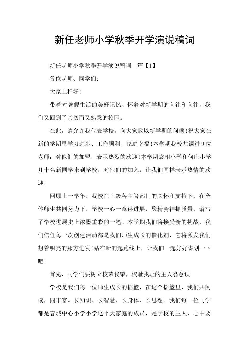 新任教师小学秋季开学演说稿词_第1页