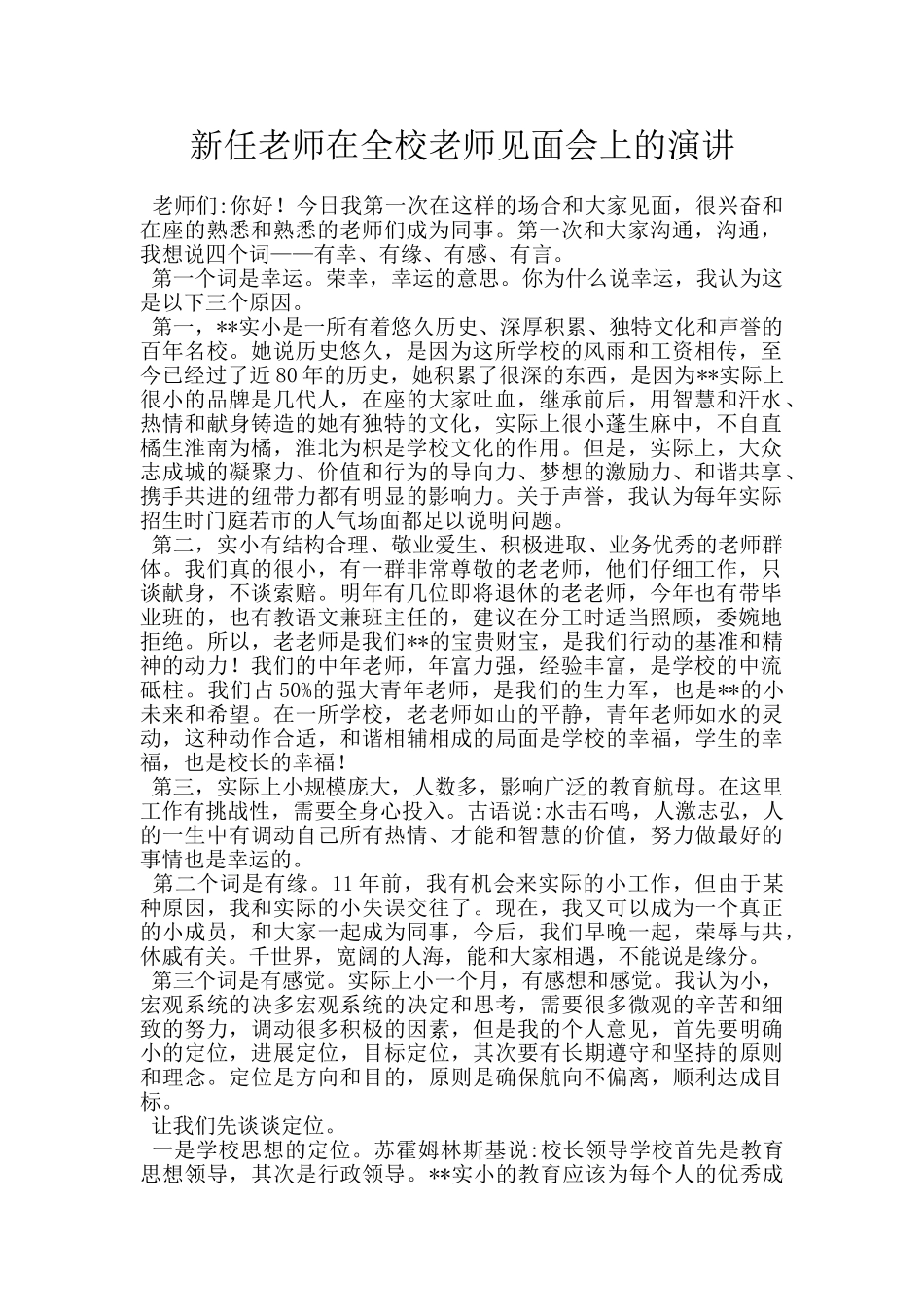 新任教师在全校教师见面会上的演讲_第1页