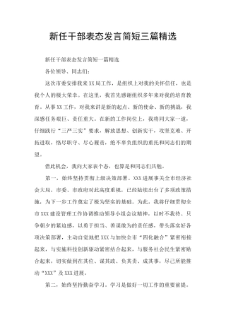 新任干部表态发言简短三篇精选