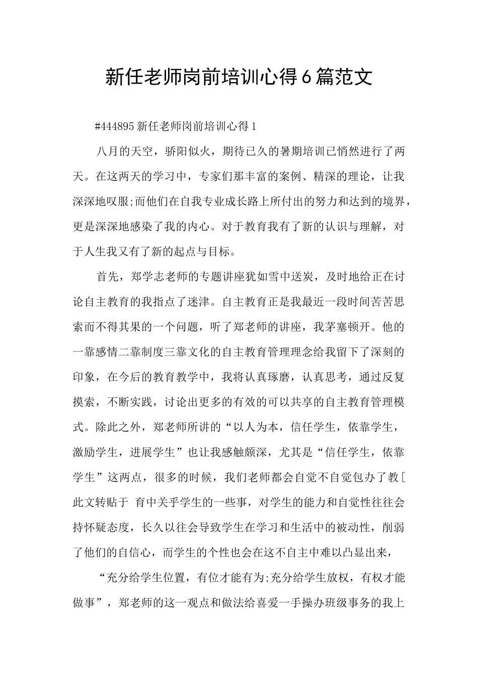 新任教师岗前培训心得6篇范文_第1页