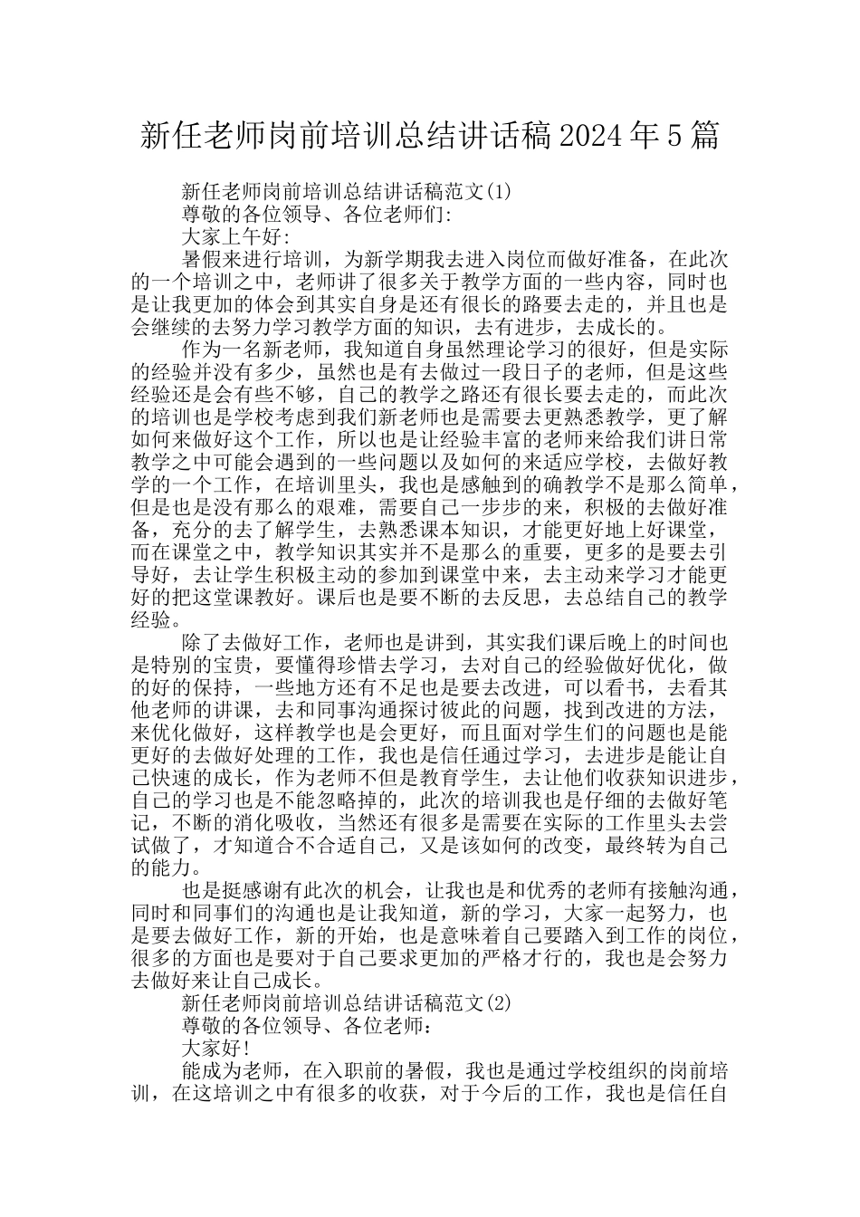 新任教师岗前培训总结讲话稿2024年5篇_第1页