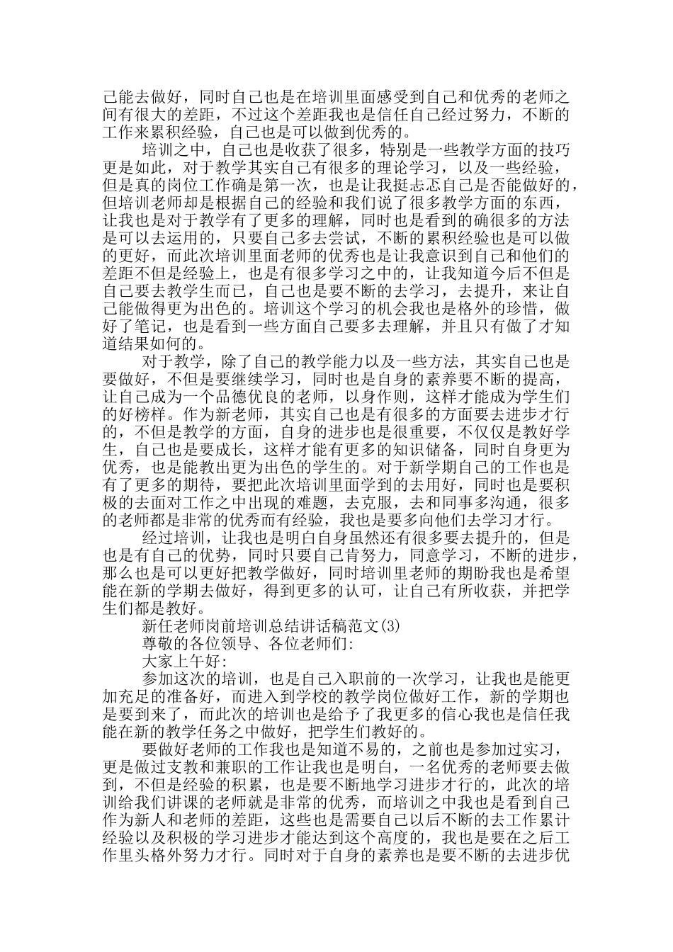 新任教师岗前培训总结讲话稿2024年5篇_第2页