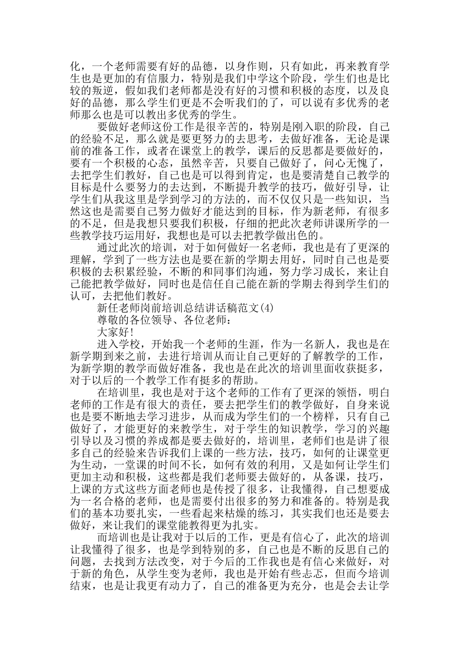 新任教师岗前培训总结讲话稿2024年5篇_第3页