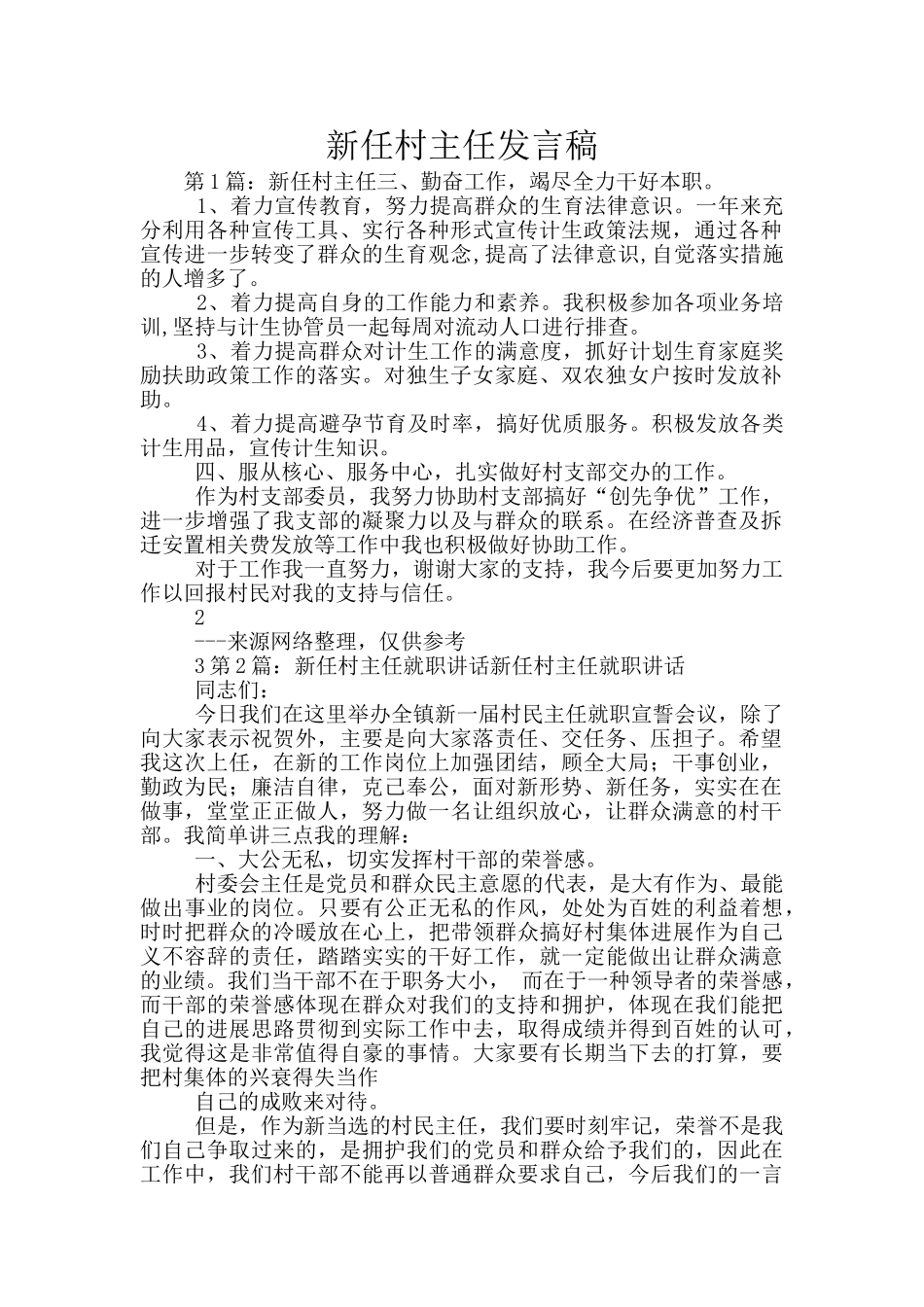 新任村主任发言稿_第1页