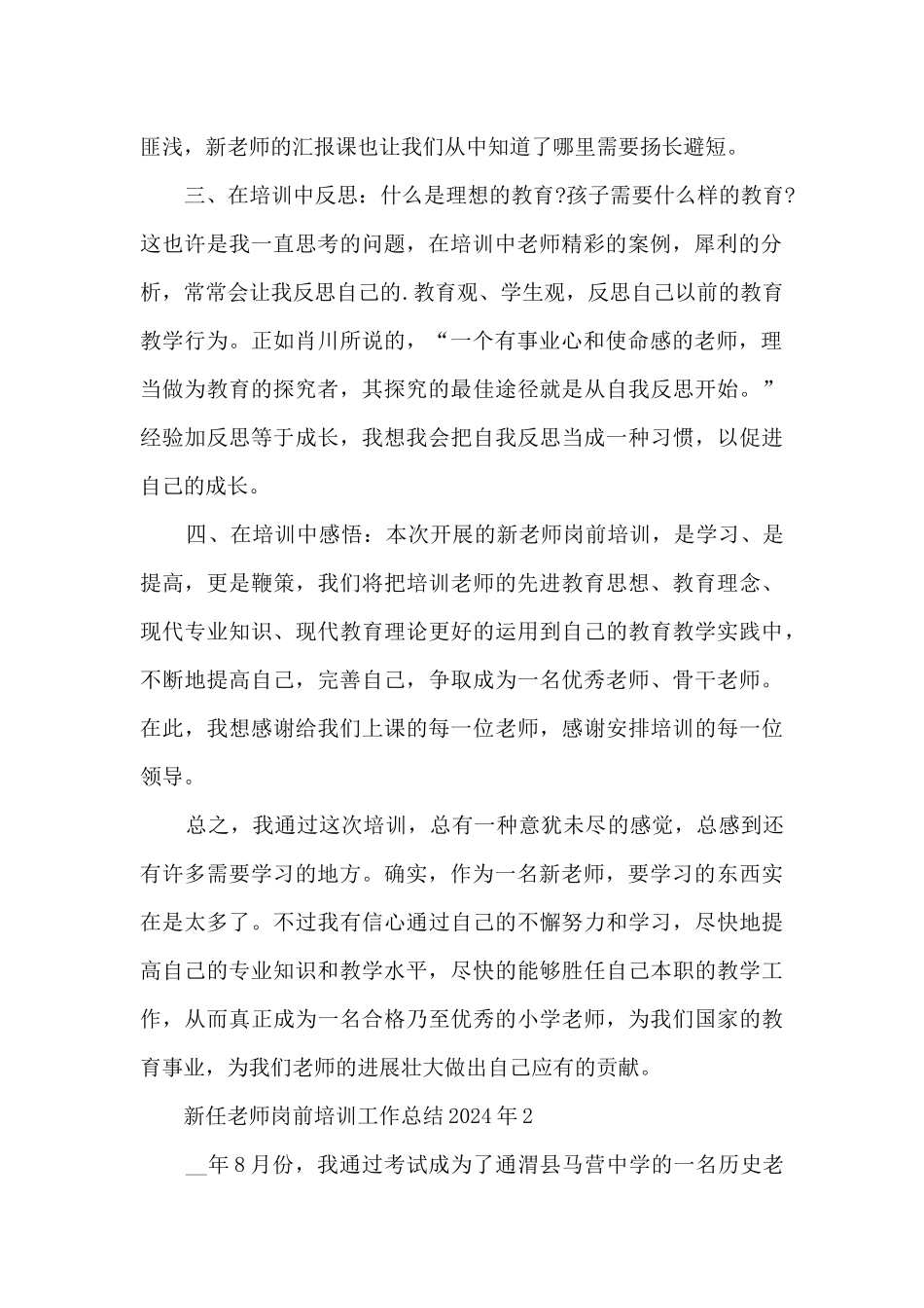 新任教师岗前培训工作总结2024年7篇_第2页