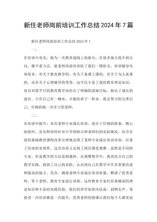 新任教师岗前培训工作总结2024年7篇