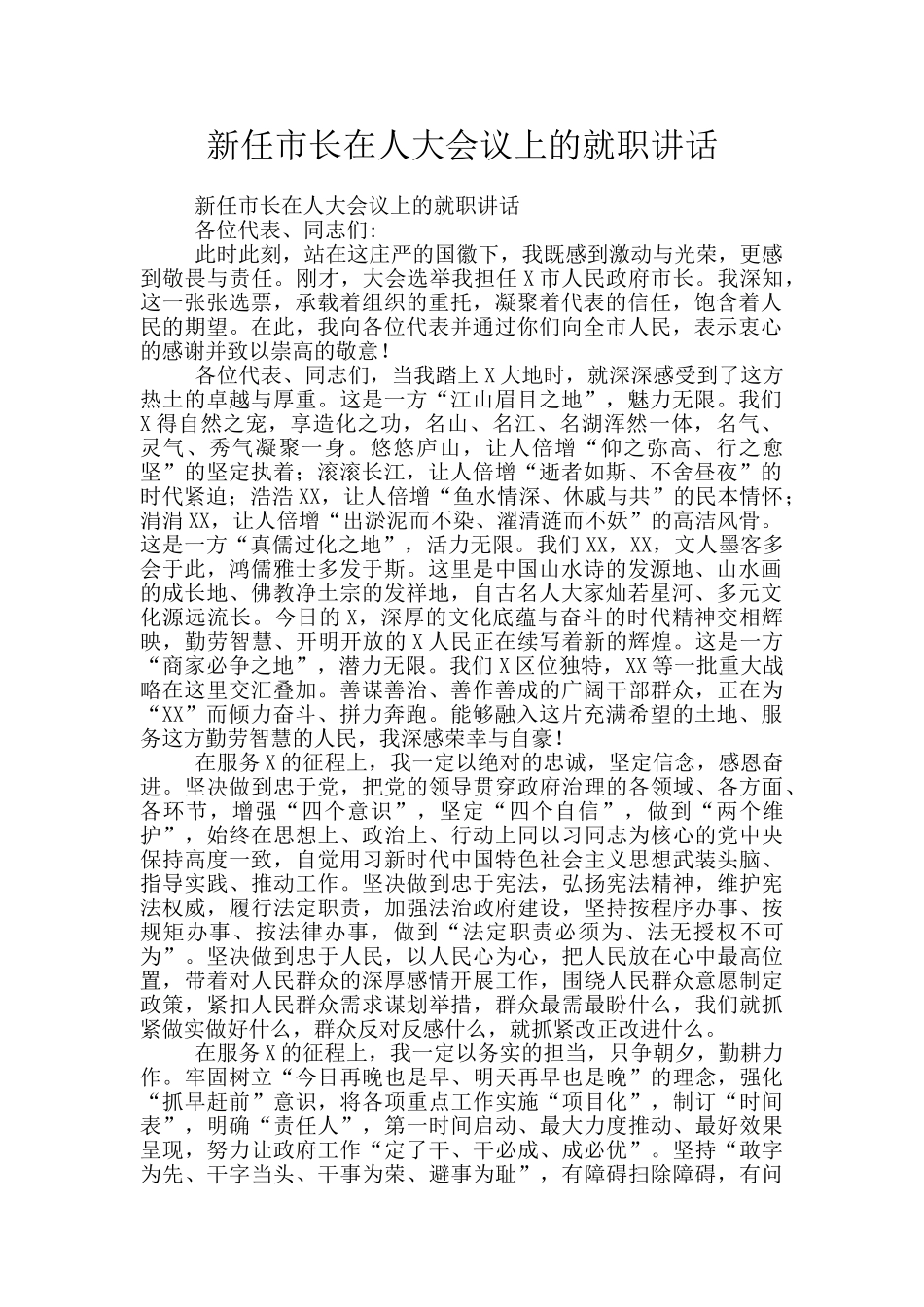 新任市长在人大会议上的就职讲话_第1页