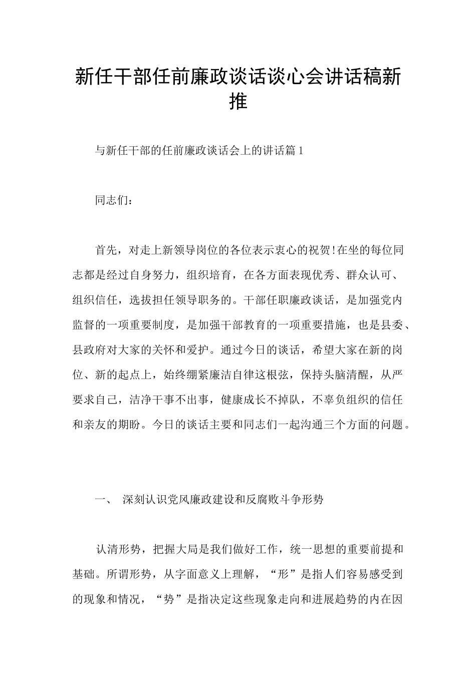 新任干部任前廉政谈话谈心会讲话稿新推_第1页