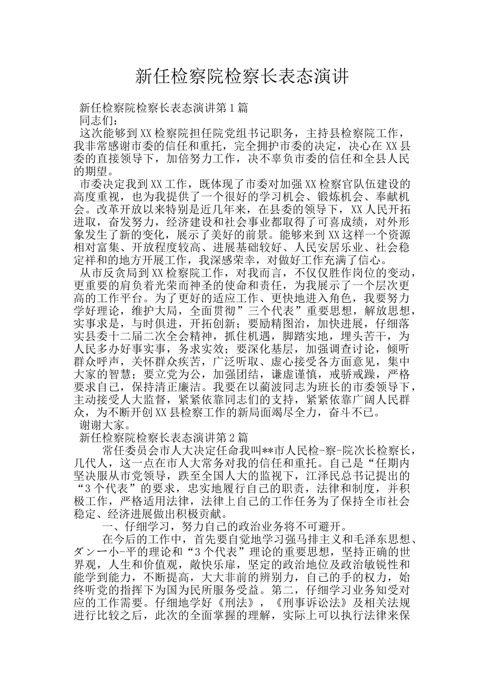 新任检察院检察长表态演讲_第1页