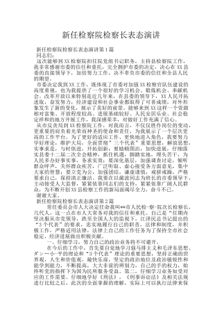 新任检察院检察长表态演讲