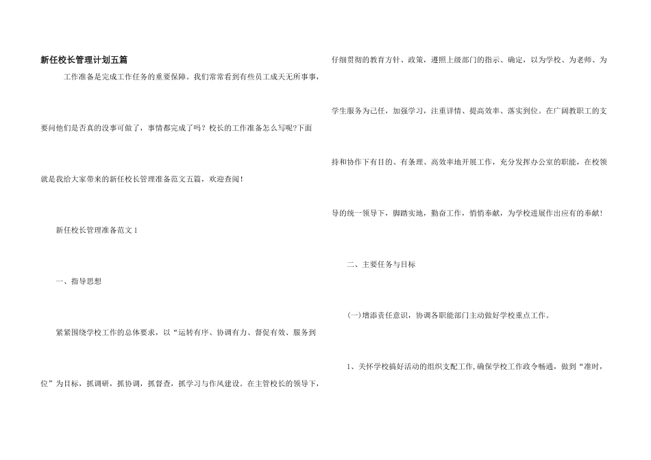 新任校长管理计划五篇_第1页