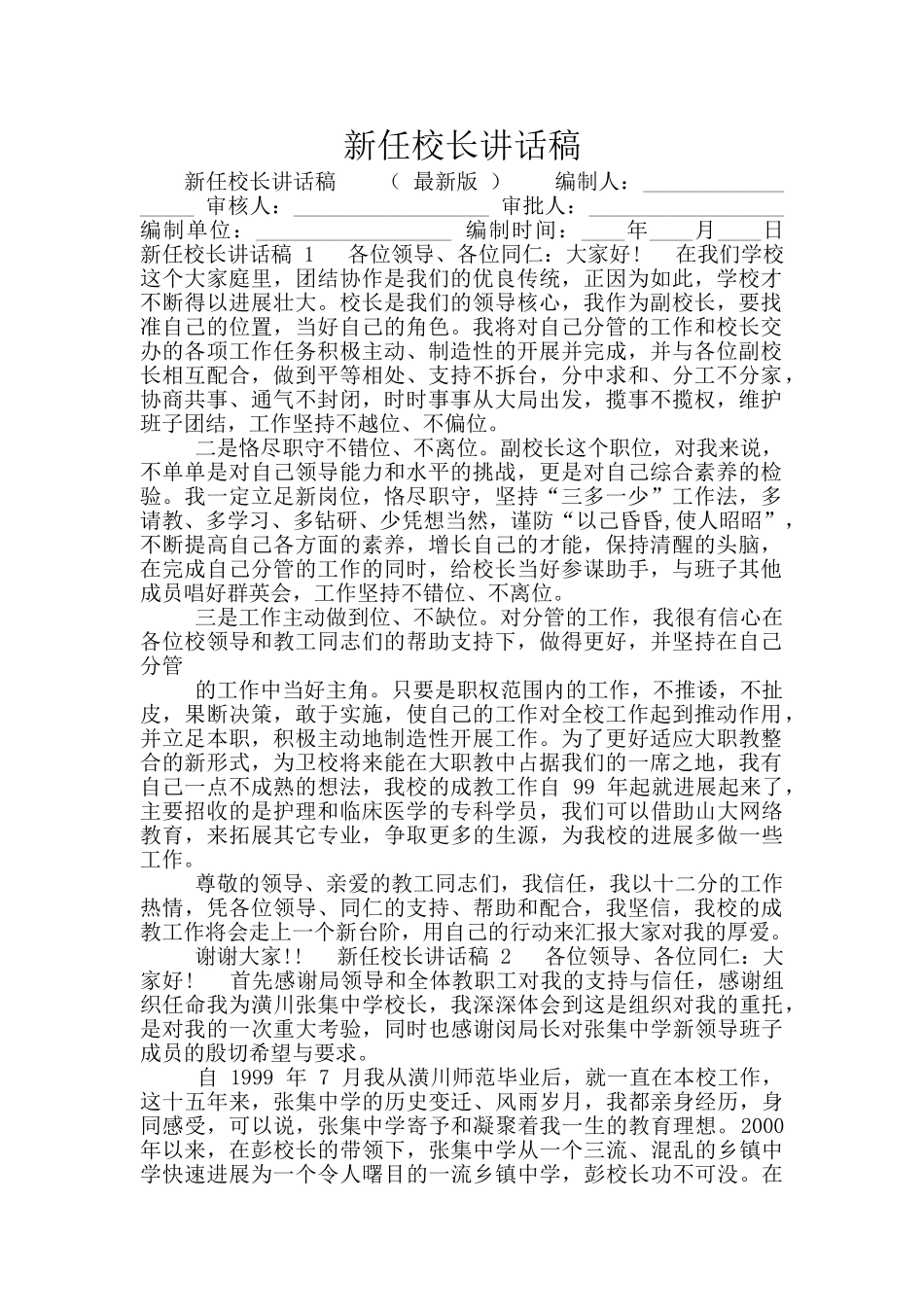 新任校长讲话稿_第1页