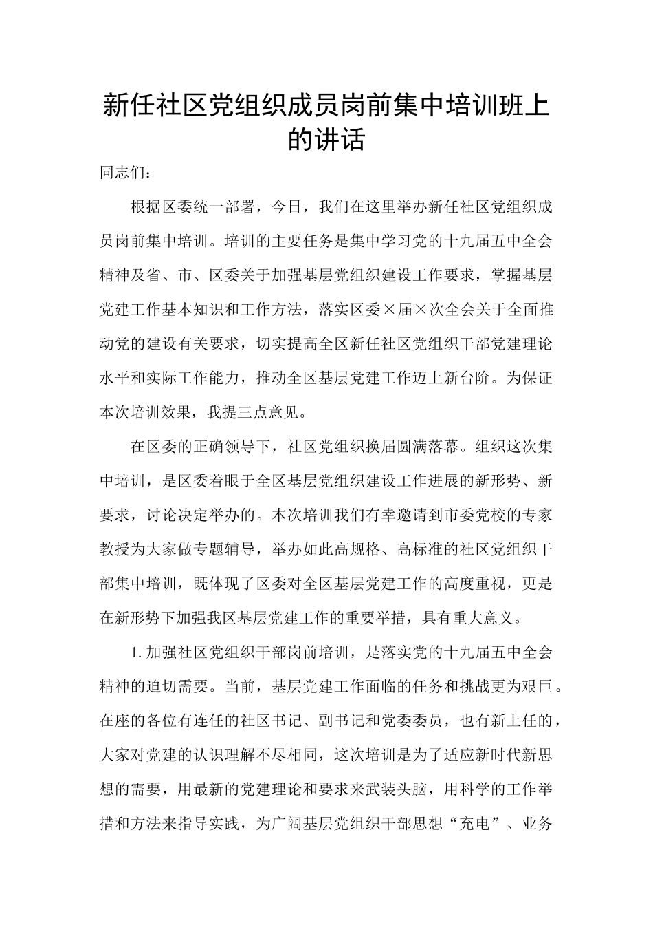 新任社区党组织成员岗前集中培训班上的讲话_第1页