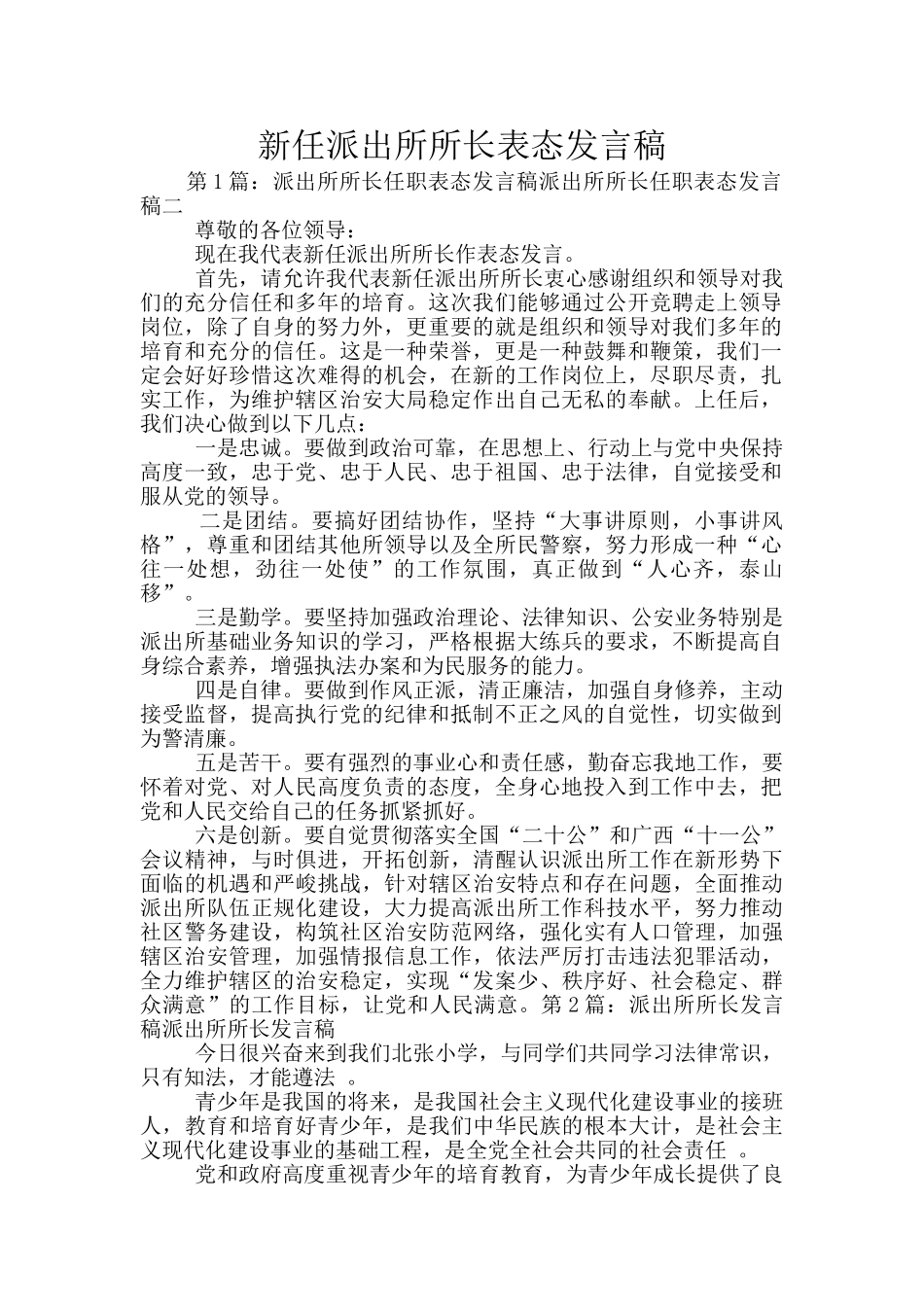 新任派出所所长表态发言稿_第1页