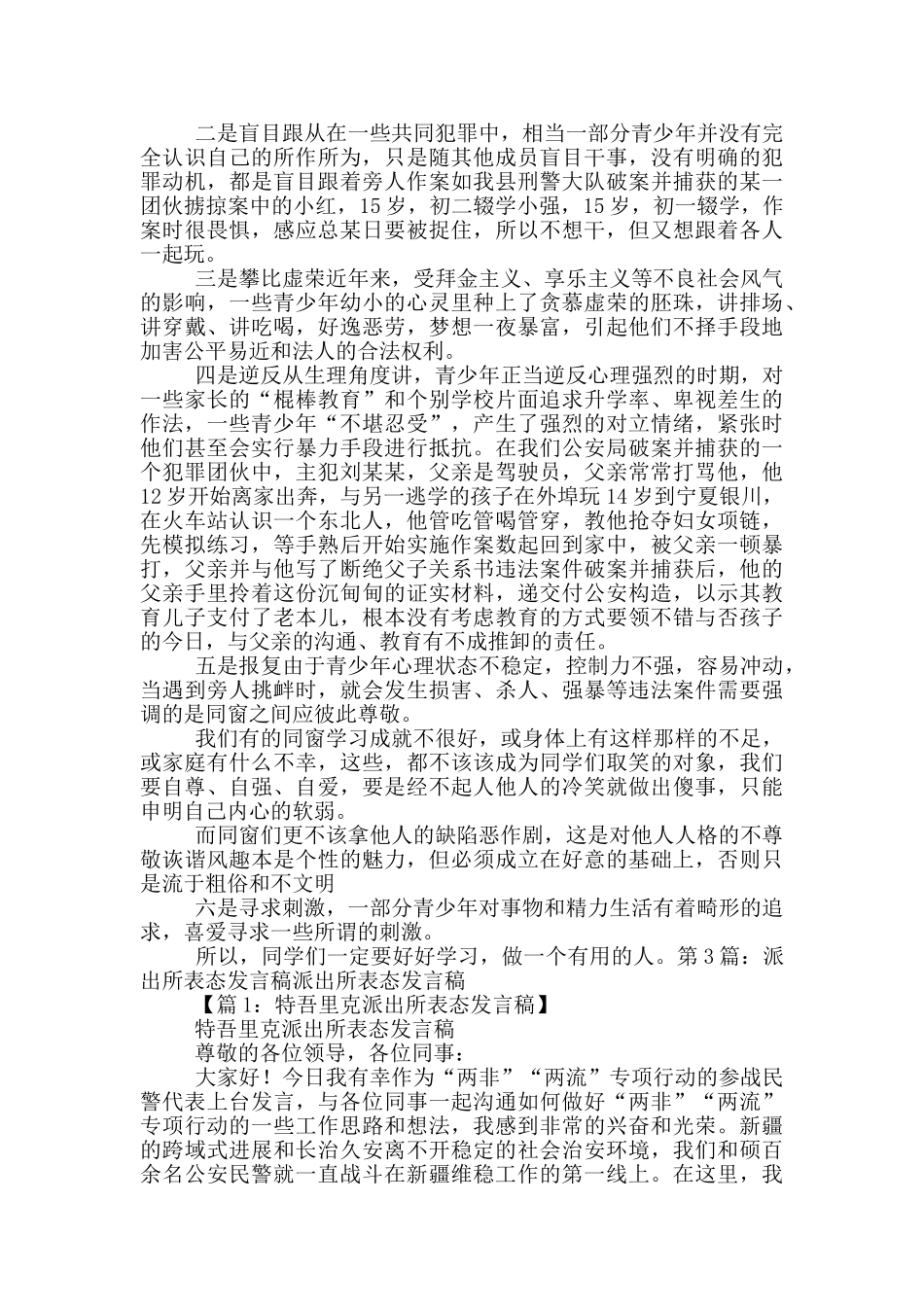 新任派出所所长表态发言稿_第3页