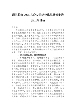 副县长在2025县公安局纪律作风整顿推进会上的讲话