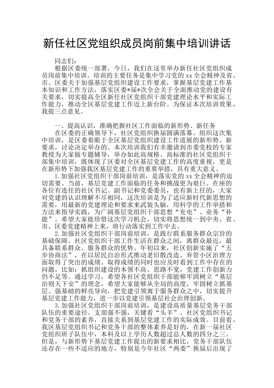 新任社区党组织成员岗前集中培训讲话_第1页