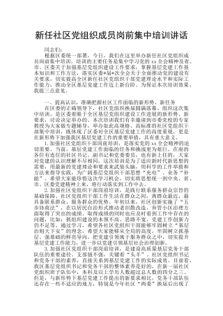新任社区党组织成员岗前集中培训讲话