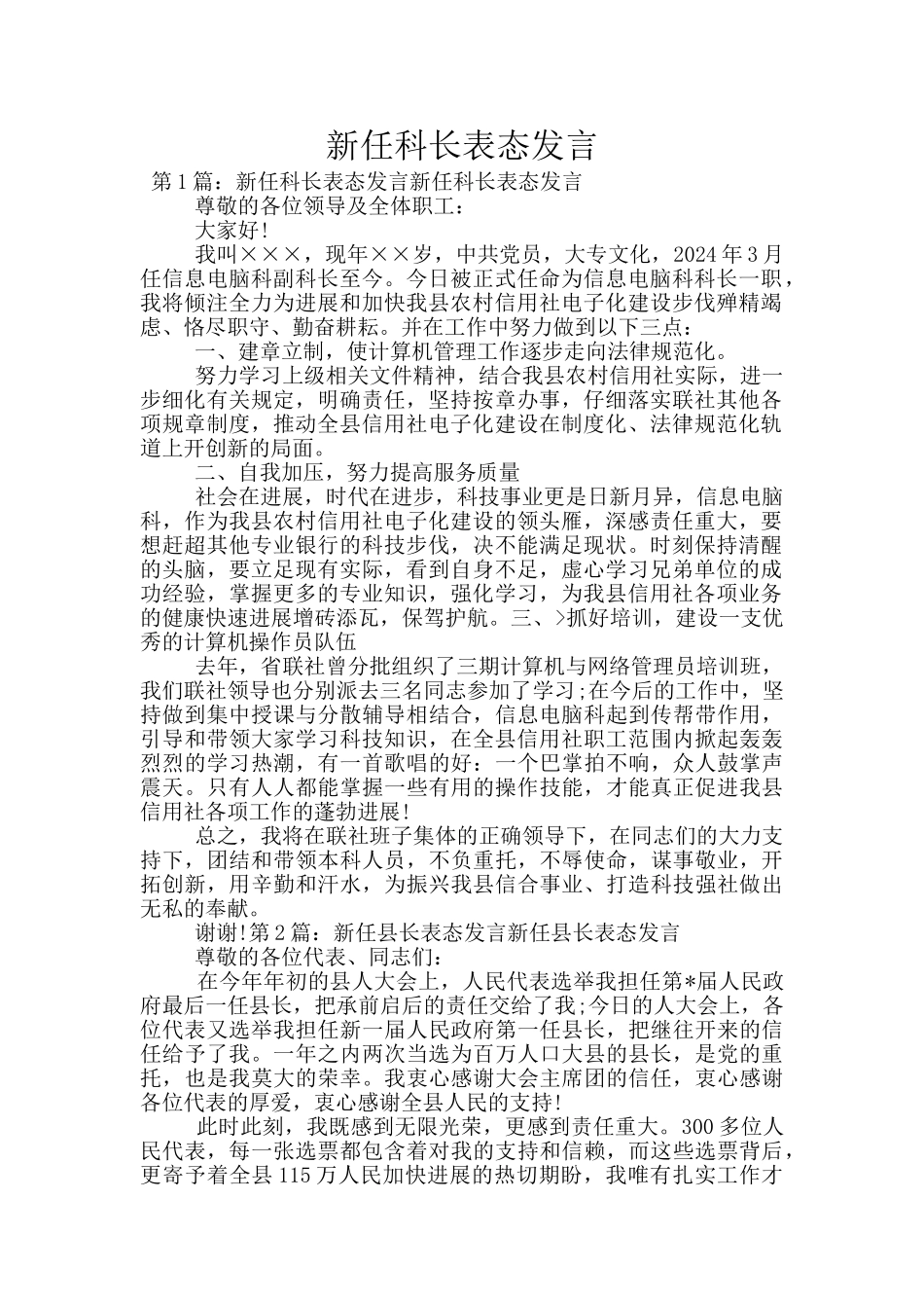 新任科长表态发言_第1页