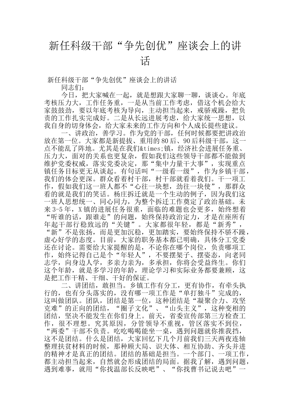 新任科级干部“争先创优”座谈会上的讲话_第1页