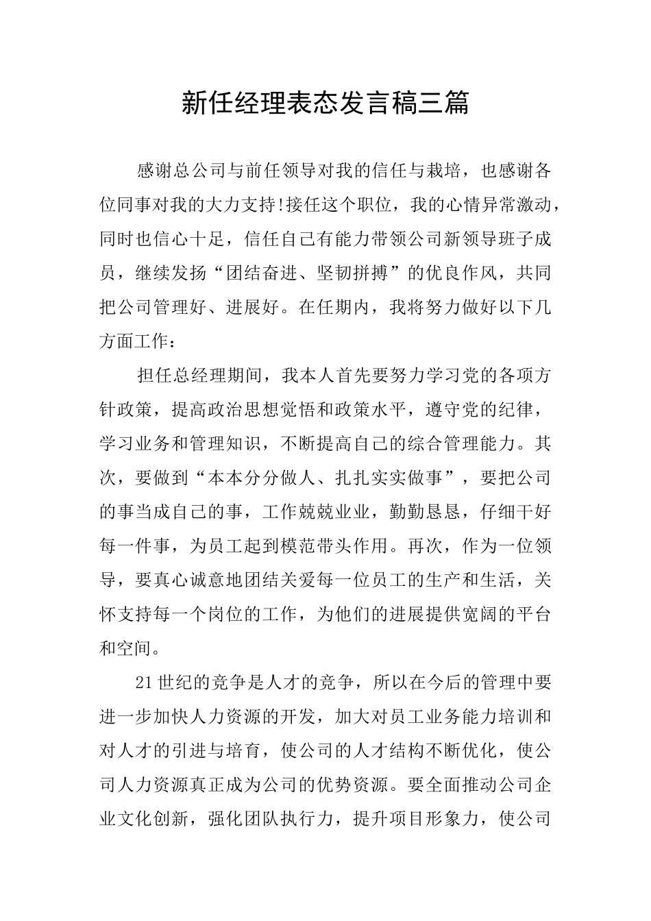 新任经理表态发言稿三篇_第1页