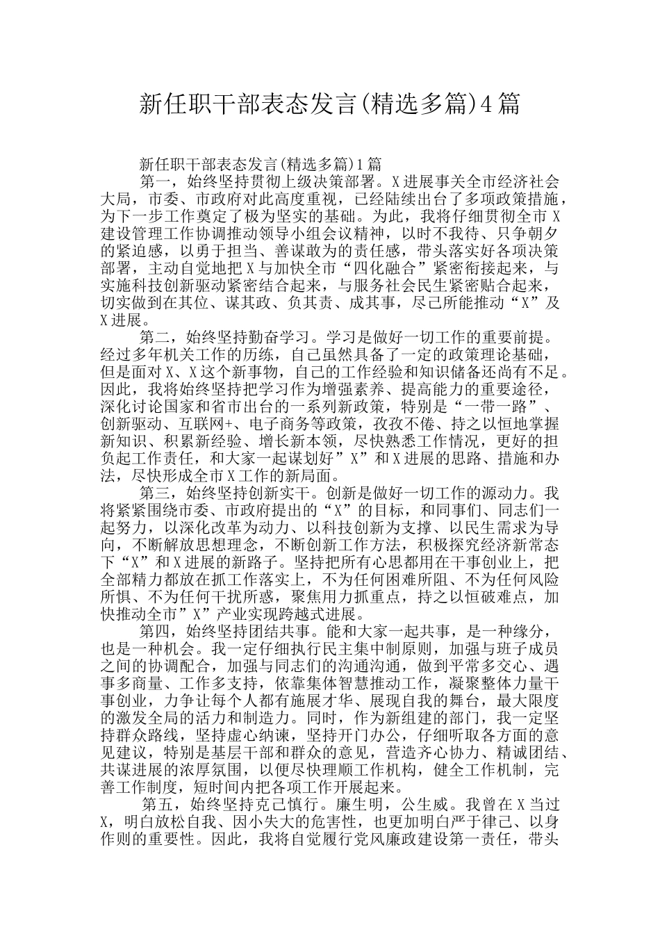 新任职干部表态发言4篇_第1页