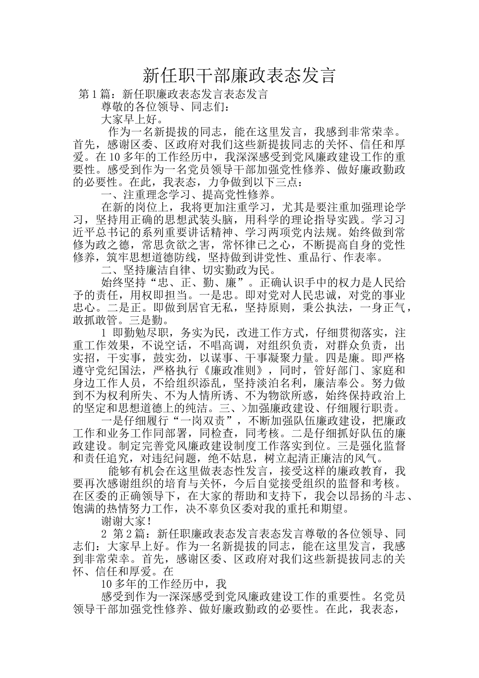 新任职干部廉政表态发言_第1页