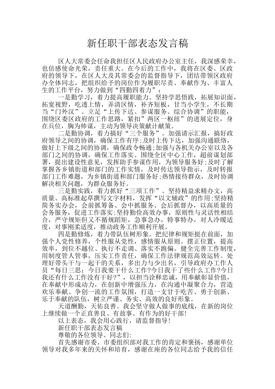 新任职干部表态发言稿_第1页
