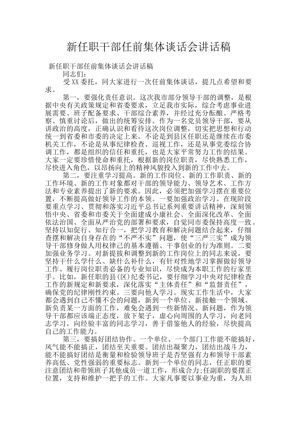 新任职干部任前集体谈话会讲话稿_第1页