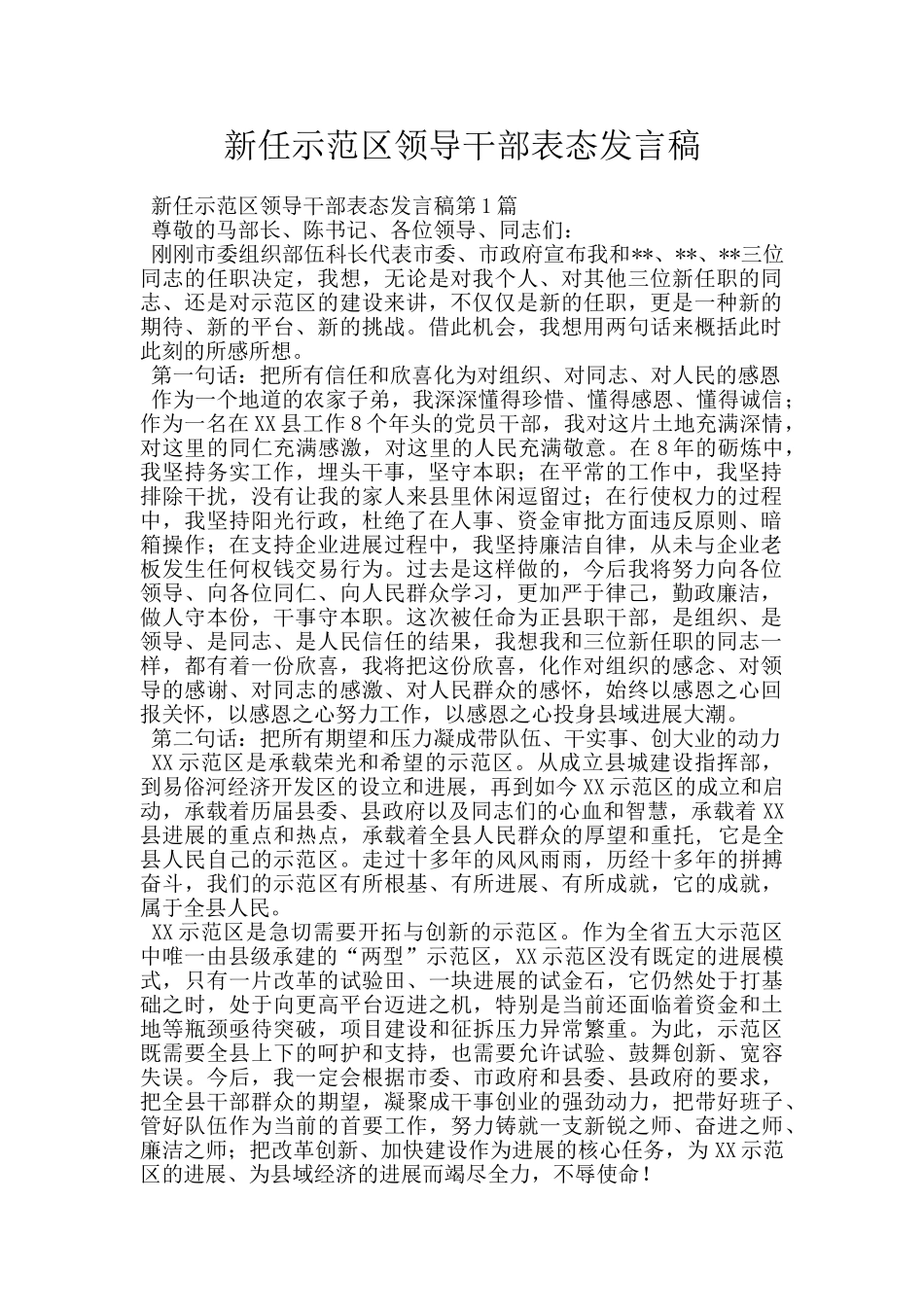 新任示范区领导干部表态发言稿_第1页