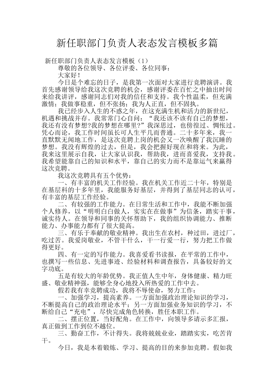新任职部门负责人表态发言模板多篇_第1页