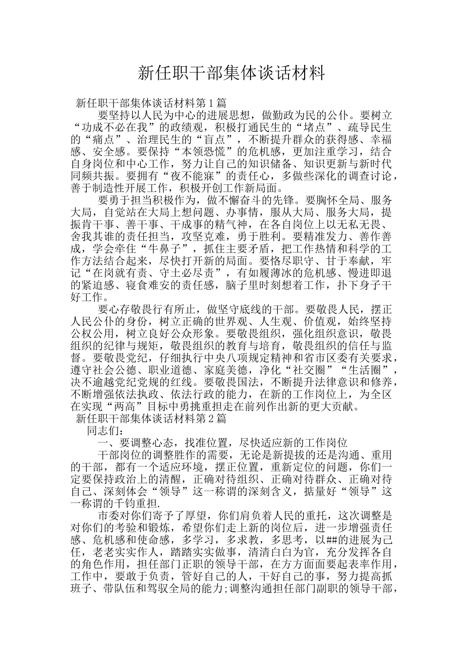 新任职干部集体谈话材料_第1页