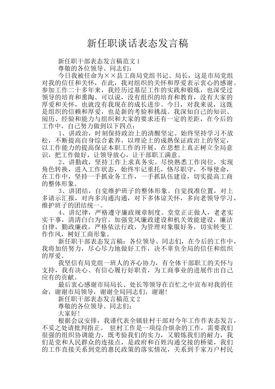 新任职谈话表态发言稿_第1页